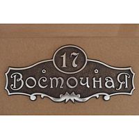 Адресная табличка 641х282 мм средняя А-04 Адресная табличка 641х282 мм средняя А-04