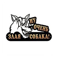 Табличка из металла «Осторожно,ну очень злая собака!» Табличка из металла «Осторожно,ну очень злая собака!»