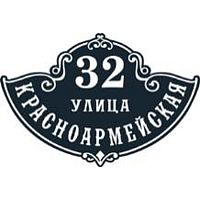 Адресная табличка 500х337 мм средняя А-250 Адресная табличка 500х337 мм средняя А-250