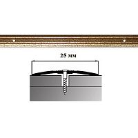 Порог АЛ-163-С  1,8м    антик золотой, Стык алюминевый узкий, 25 мм