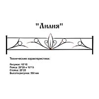 Ограда Лилия Высота ограждения  550 мм цена за пог. метр