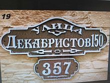 Адресная табличка 700х250 мм "Декабристов"+ номерной знак 290х160 мм №19 Адресная табличка 700х250 мм "Декабристов"+ номерной знак 290х160 мм №19