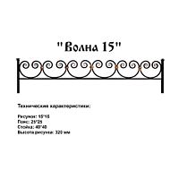 Ограда Волна 15 Высота ограждения 320 мм цена за пог. метр Ограда Волна 15 Высота ограждения 320 мм цена за пог. метр