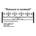 Ограда Кованая со шляпками Высота ограждения 540 мм цена за пог. метр Ограда Кованая со шляпками Высота ограждения 540 мм цена за пог. метр