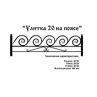 Ограда Улитка 20 на поясе Высота ограждения  480 мм цена за пог. метр Ограда Улитка 20 на поясе Высота ограждения  480 мм цена за пог. метр