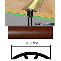 Порог АЛ-605-С 1,8м ВИШНЯ, Стык алюм. со скрытым крелением, 30,5 мм Порог АЛ-605-С 1,8м ВИШНЯ, Стык алюм. со скрытым крелением, 30,5 мм
