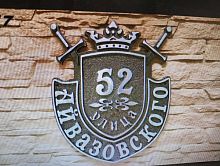 Адресная табличка 380х450 мм "Айвазовского" №17 Адресная табличка 380х450 мм "Айвазовского" №17