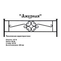 Ограда Ажурная Высота ограждения  400 мм цена за погонный метр цена за пог. метр Ограда Ажурная Высота ограждения  400 мм цена за погонный метр цена за пог. метр