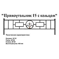 Ограда Прямоугольник 15 с кольцом Высота ограждения 400 мм цена за пог. метр Ограда Прямоугольник 15 с кольцом Высота ограждения 400 мм цена за пог. метр