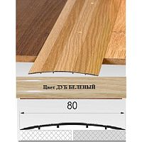 Порог АЛ-492 . 0,9м ДУБ БЕЛЕНЫЙ, Стык алюминевый широкий, 80 мм Порог АЛ-492 . 0,9м ДУБ БЕЛЕНЫЙ, Стык алюминевый широкий, 80 мм