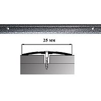 Порог АЛ-163-С  1,35м    антик серебряный, Стык алюминевый узкий, 25 мм