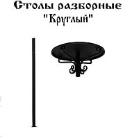 Стол "Круглый" Ø 500х1000 мм Стол "Круглый" Ø 500х1000 мм