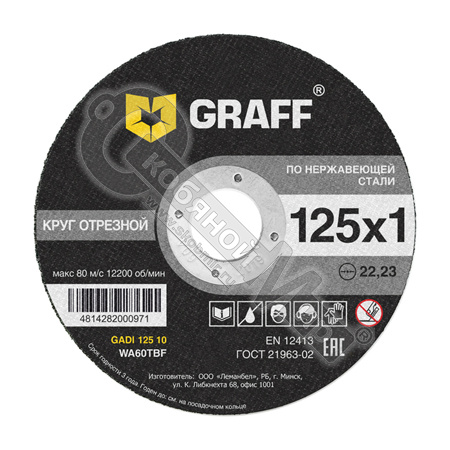 Круг отрезной по металлу 125x1,0x22,2 мм, GRAFF, 9012510/9112510 Круг отрезной по металлу 125x1,0x22,2 мм, GRAFF, 9012510/9112510