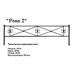 Ограда Ромб 2 Высота ограждения 400 мм цена за пог. метр Ограда Ромб 2 Высота ограждения 400 мм цена за пог. метр