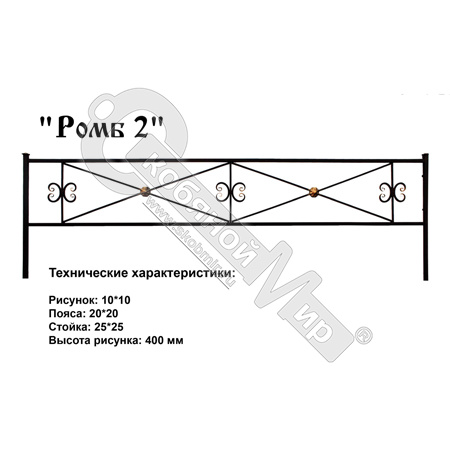 Ограда Ромб 2 Высота ограждения 400 мм цена за пог. метр Ограда Ромб 2 Высота ограждения 400 мм цена за пог. метр