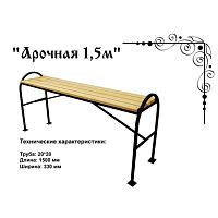 Скамейка Арка 1,5 1500*330*700 Скамейка Арка 1,5 1500*330*700