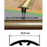 Порог АЛ-605-С      1,8м    бронзовый металлик, Стык алюм. со скрытым крелением, 30,5 мм