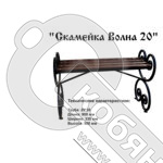 Скамейка Волна 20 сварная 900*330*500 фото 2 Скамейка Волна 20 сварная 900*330*500 фото 2
