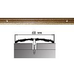 Порог АЛ-702-С . 1,35м антик золотой, Стык алюминевый широкий, 60 мм Порог АЛ-702-С . 1,35м антик золотой, Стык алюминевый широкий, 60 мм