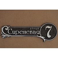 Адресная табличка 700х237 мм средняя А-09 Адресная табличка 700х237 мм средняя А-09