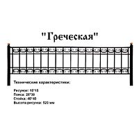 Ограда Греческая Высота ограждения  520 мм цена за пог. метр