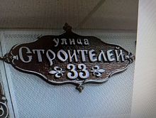 Адресная табличка 750х390 мм "Строителей" №22 Адресная табличка 750х390 мм "Строителей" №22