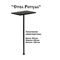Стол "Ритуальный" 500х400х1000 мм Стол "Ритуальный" 500х400х1000 мм