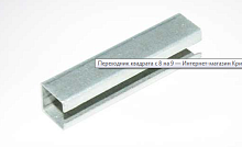 Переходник-уголок с 8 кв. на 9 кв 04777 Переходник-уголок с 8 кв. на 9 кв 04777