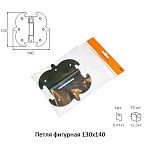 Петля фигурная 130х140 мм, черный, Домарт Петля фигурная 130х140 мм, черный, Домарт