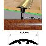 Порог АЛ-605-С 1,8м ПРОБКА, Стык алюм. со скрытым крелением, 30,5 мм Порог АЛ-605-С 1,8м ПРОБКА, Стык алюм. со скрытым крелением, 30,5 мм