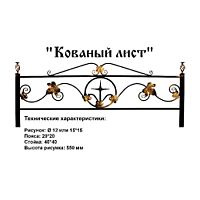 Ограда Кованый лист Высота ограждения 550 мм цена за пог. метр Ограда Кованый лист Высота ограждения 550 мм цена за пог. метр