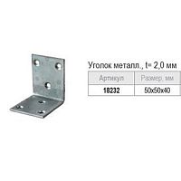 18232 Уголок металл.50*50*40 t=2,0мм три отверстия 18232 Уголок металл.50*50*40 t=2,0мм три отверстия