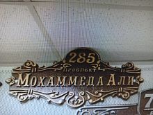 Адресная табличка 700х360 мм "проспект Мохаммеда Али" №39 Адресная табличка 700х360 мм "проспект Мохаммеда Али" №39