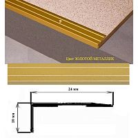 Порог АЛ-267-С 1,5м золотой металлик, Угол алюминевый, 24X10 мм Порог АЛ-267-С 1,5м золотой металлик, Угол алюминевый, 24X10 мм