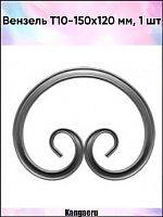 Вензель Т10-150-120 СП 