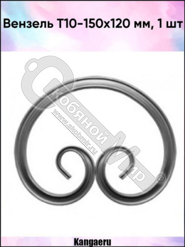 Вензель Т10-150-120 СП 