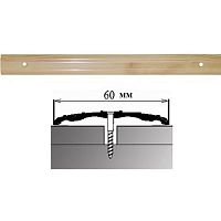 Порог АЛ-702-С . 1,8м СОСНА, Стык алюминевый широкий, 60 мм Порог АЛ-702-С . 1,8м СОСНА, Стык алюминевый широкий, 60 мм