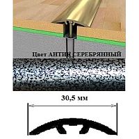 Порог АЛ-605-С      1,8м    антик серебряный, Стык алюм. со скрытым крелением, 30,5 мм