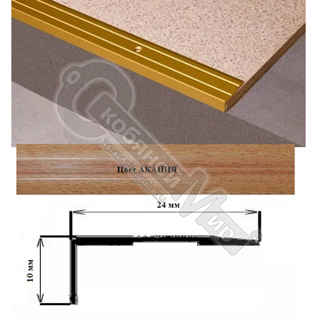 Порог АЛ-267-С 1,35м АКАЦИЯ, Угол алюминевый, 24X10 мм Порог АЛ-267-С 1,35м АКАЦИЯ, Угол алюминевый, 24X10 мм
