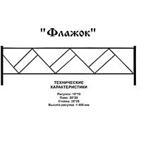 Ограда Флажок Высота ограждения 400 мм цена за пог. метр Ограда Флажок Высота ограждения 400 мм цена за пог. метр