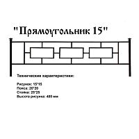 Ограда Прямоугольник 15 Высота ограждения 400 мм цена за пог. метр Ограда Прямоугольник 15 Высота ограждения 400 мм цена за пог. метр