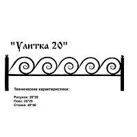 Ограда Улитка 20 Высота ограждения 320 мм цена за пог. метр Ограда Улитка 20 Высота ограждения 320 мм цена за пог. метр