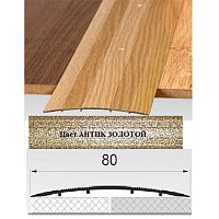 Порог АЛ-492 . 0,9м антик золотой, Стык алюминевый широкий, 80 мм Порог АЛ-492 . 0,9м антик золотой, Стык алюминевый широкий, 80 мм