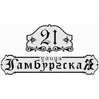 Адресная табличка 700х370 мм средняя Г-105 Адресная табличка 700х370 мм средняя Г-105
