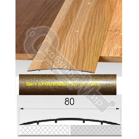 Порог АЛ-492 . 0,9м бронзовый металлик, Стык алюминевый широкий, 80 мм Порог АЛ-492 . 0,9м бронзовый металлик, Стык алюминевый широкий, 80 мм