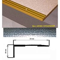 Порог АЛ-267-С     1,0м    антик серебро,  Угол алюминевый, 24X10 мм