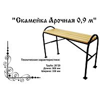 Скамейка Арка 0,9 900*330*700 Скамейка Арка 0,9 900*330*700