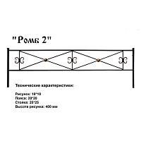 Ограда Ромб 2 Высота ограждения 400 мм цена за пог. метр Ограда Ромб 2 Высота ограждения 400 мм цена за пог. метр