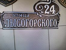 Адресная табличка 540х300 мм "Лысогорского" №3 Адресная табличка 540х300 мм "Лысогорского" №3