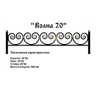 Ограда Волна 20 Высота ограждения  340 мм цена за пог. метр Ограда Волна 20 Высота ограждения  340 мм цена за пог. метр